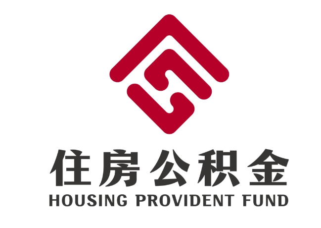 宿迁住房公积金代提